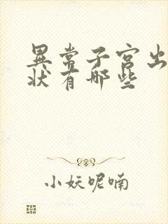 异常子宫出血症状有哪些