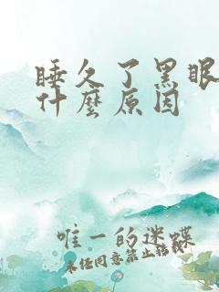 睡久了黑眼圈重什么原因