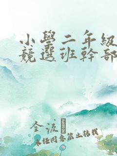 小学二年级学生竞选班干部的竞选稿