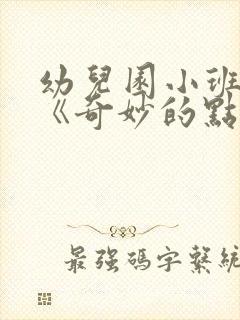 幼儿园小班教案《奇妙的点彩画》