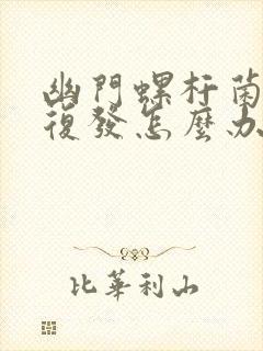 幽门螺杆菌二次复发怎么办