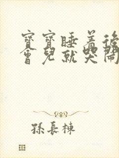 宝宝睡着后隔一会儿就哭闹是为什么