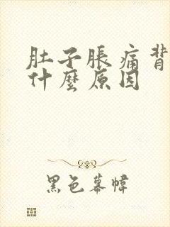 肚子胀痛背也痛什么原因