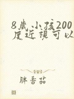 8岁小孩200度近视可以恢复吗