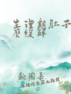 生理期肚子痛怎么缓解