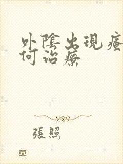 外阴出现瘙痒如何治疗