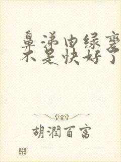 鼻涕由绿变黄是不是快好了