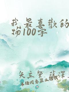 我最喜欢的小动物100字