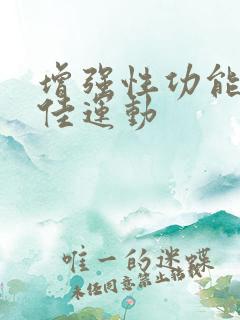 增强性功能的较佳运动