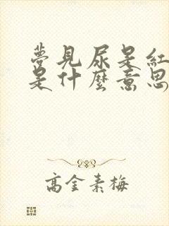 梦见尿是红色的是什么意思啊