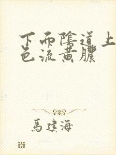 下面阴道上有白色流黄脓