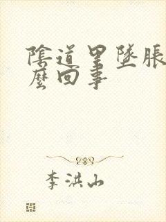 阴道里坠胀是怎么回事