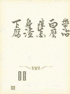 下身痒白带呈豆腐渣怎么治疗