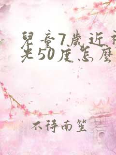 儿童7岁近视散光50度怎么办