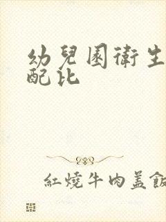 幼儿园卫生消毒配比