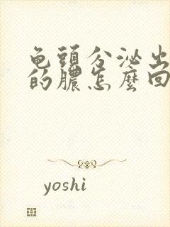 龟头分泌出黄色的脓怎么回事