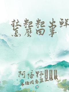 拉粑粑出鲜血是怎么回事