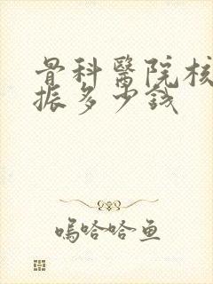 骨科医院核磁共振多少钱