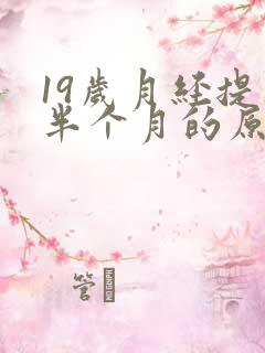19岁月经提前半个月的原因