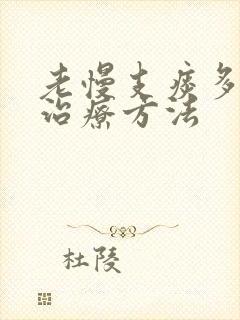 老慢支痰多最佳治疗方法