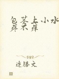 包茎上小水泡不疼不痒