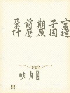 孕前期子宫出血什么原因造成的