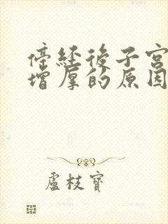 停经后子宫内膜增厚的原因