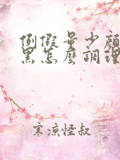 例假量少颜色发黑怎么调理