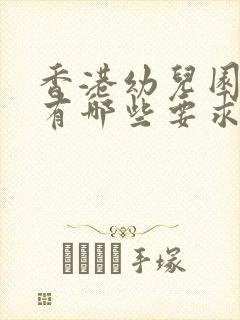 香港幼儿园入学有哪些要求