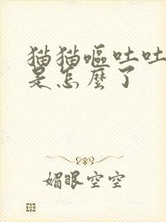 猫猫呕吐吐清水是怎么了