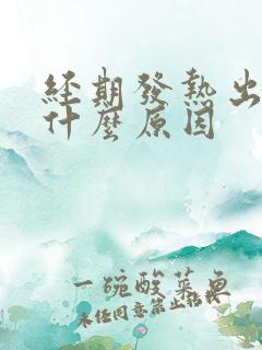 经期发热出汗是什么原因