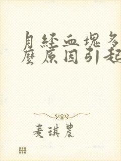 月经血块多是什么原因引起的