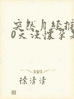 突然月经推迟20天没怀孕是怎么回事