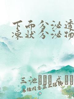 下面分泌透明果冻状分泌物是什么原因