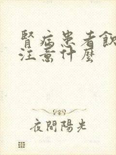 肾病患者饮食上注意什么