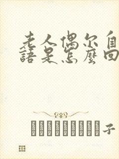 老人偶尔自言自语是怎么回事