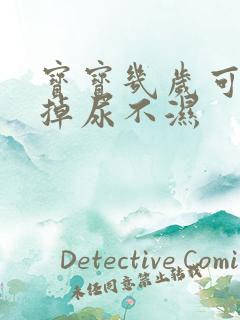 宝宝几岁可以戒掉尿不湿