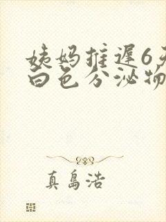 姨妈推迟6天有白色分泌物