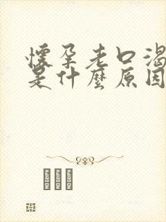 怀孕老口渴口干是什么原因