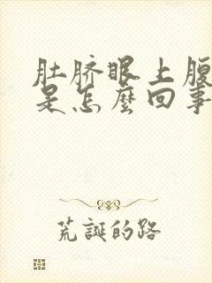 肚脐眼上腹部疼是怎么回事