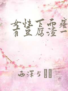 女性下面瘙痒还有豆腐渣一样