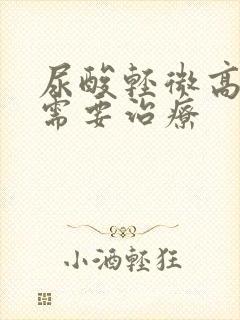 尿酸轻微高需不需要治疗