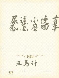 尿道小便有灼热感怎么回事?