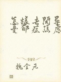 怎样去开导一个忧郁症焦虑的孩子