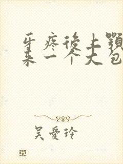 牙疼后上颚肿起来一个大包