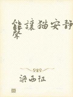 能让猫安静的叫声