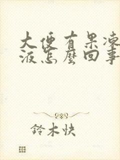 大便有果冻状粘液怎么回事