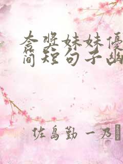 夸奖妹妹优秀的简短句子幽默