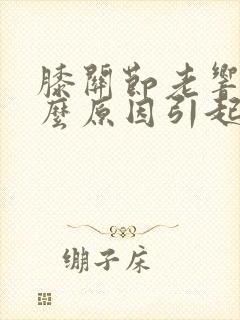 膝关节老响是什么原因引起的