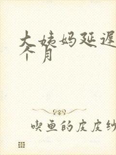 大姨妈延迟了半个月